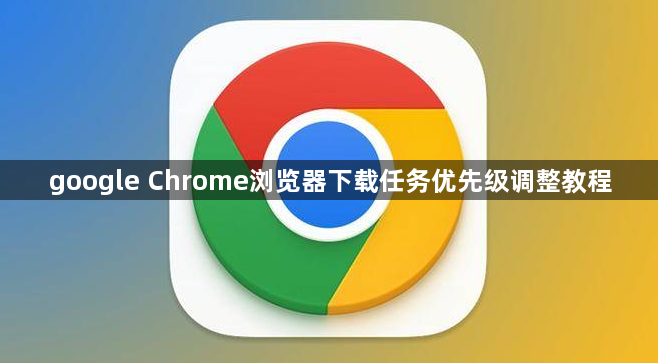 google Chrome浏览器下载任务优先级调整教程1