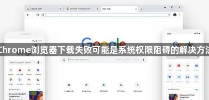 Chrome浏览器下载失败可能是系统权限阻碍的解决方法1