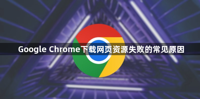 Google Chrome下载网页资源失败的常见原因1