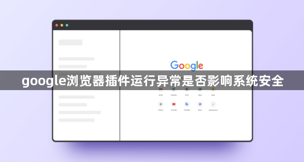 google浏览器插件运行异常是否影响系统安全1