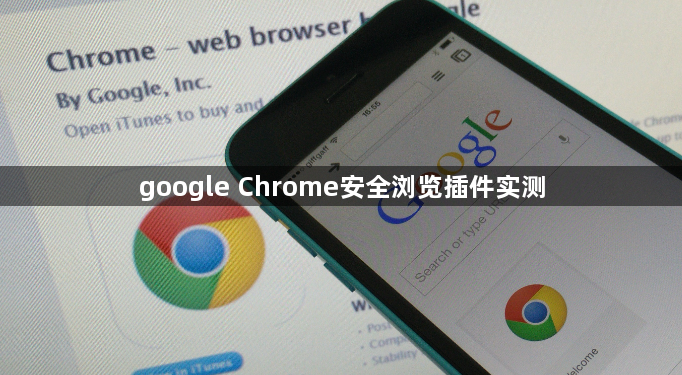 google Chrome安全浏览插件实测1