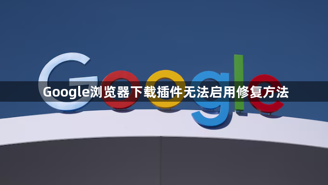 Google浏览器下载插件无法启用修复方法1