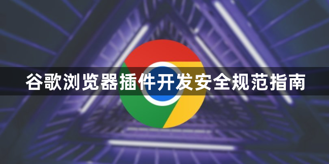 谷歌浏览器插件开发安全规范指南1