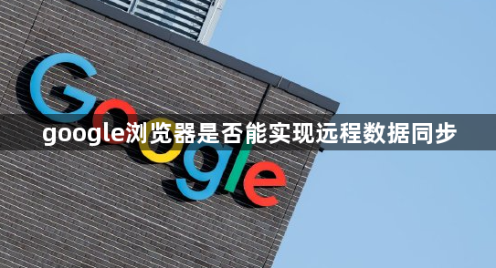 google浏览器是否能实现远程数据同步1