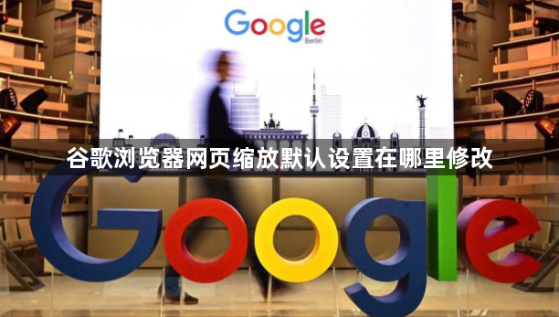 谷歌浏览器网页缩放默认设置在哪里修改1