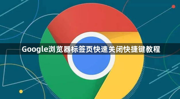 Google浏览器标签页快速关闭快捷键教程1