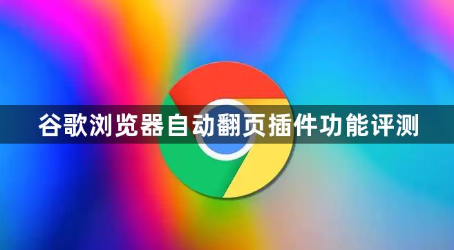 谷歌浏览器自动翻页插件功能评测1