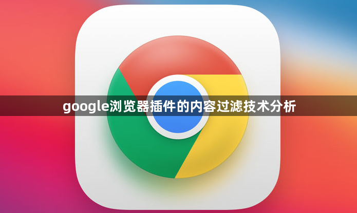 google浏览器插件的内容过滤技术分析1