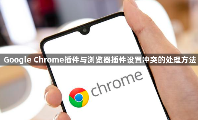 Google Chrome插件与浏览器插件设置冲突的处理方法1