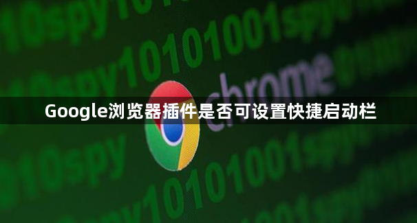 Google浏览器插件是否可设置快捷启动栏1