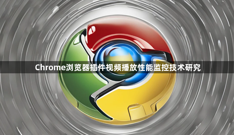 Chrome浏览器插件视频播放性能监控技术研究1