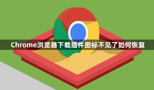 Chrome浏览器下载插件图标不见了如何恢复1