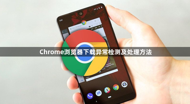 Chrome浏览器下载异常检测及处理方法1