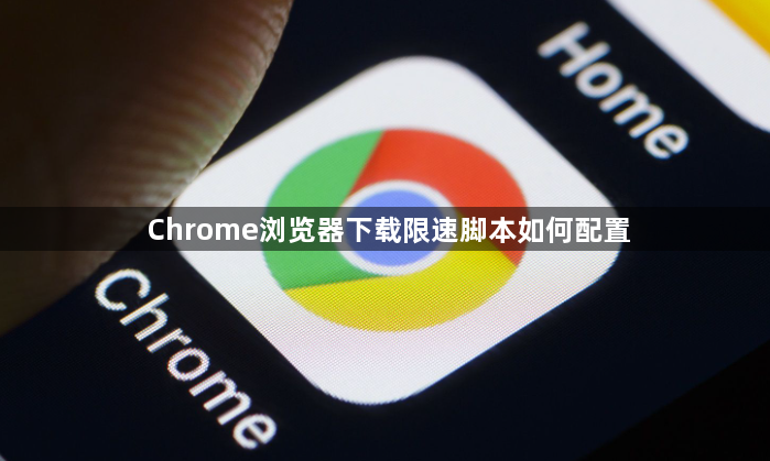 Chrome浏览器下载限速脚本如何配置1