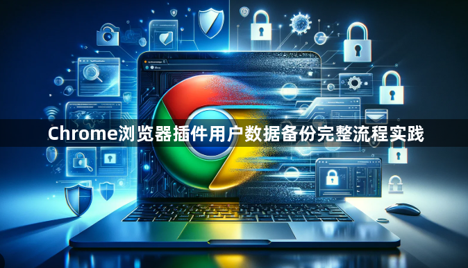 Chrome浏览器插件用户数据备份完整流程实践1