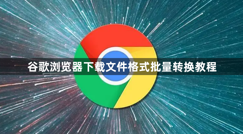 谷歌浏览器下载文件格式批量转换教程1
