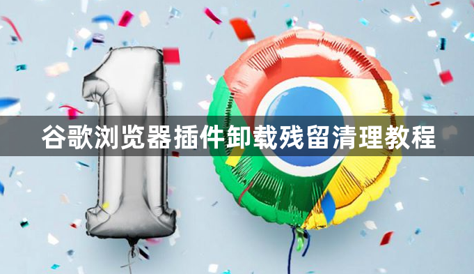 谷歌浏览器插件卸载残留清理教程1
