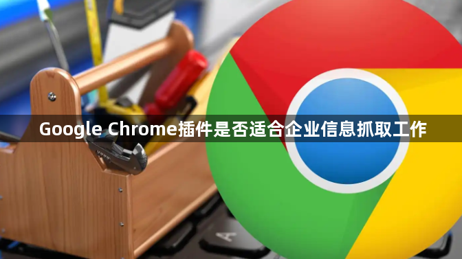 Google Chrome插件是否适合企业信息抓取工作1