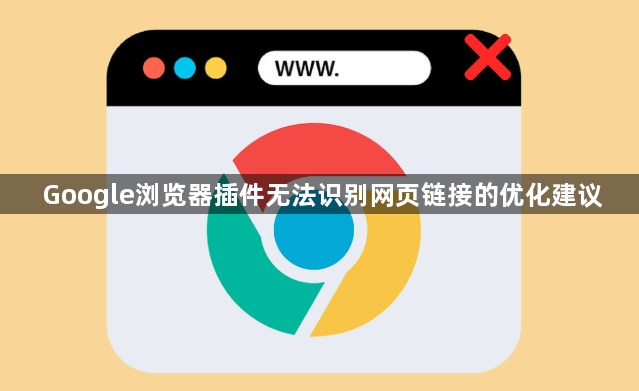 Google浏览器插件无法识别网页链接的优化建议1