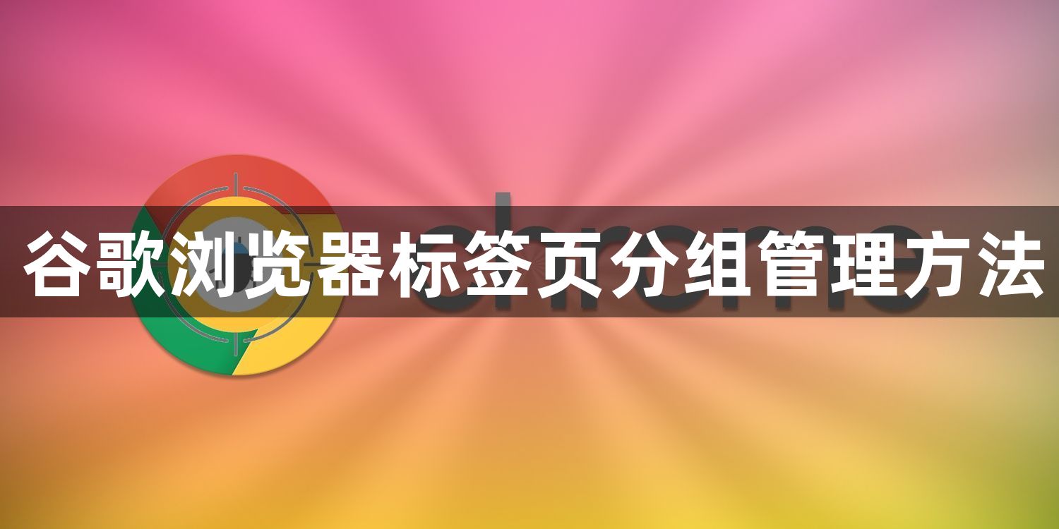 谷歌浏览器标签页分组管理方法1