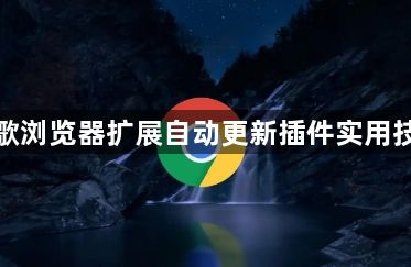 谷歌浏览器扩展自动更新插件实用技巧1