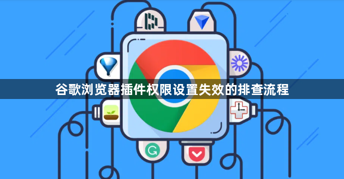 谷歌浏览器插件权限设置失效的排查流程1