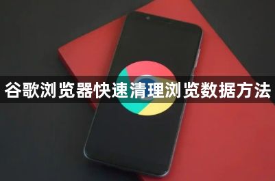 谷歌浏览器快速清理浏览数据方法1