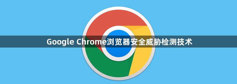 Google Chrome浏览器安全威胁检测技术1