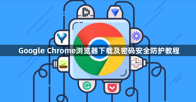 Google Chrome浏览器下载及密码安全防护教程1