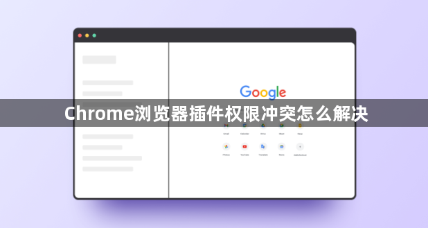 Chrome浏览器插件权限冲突怎么解决1