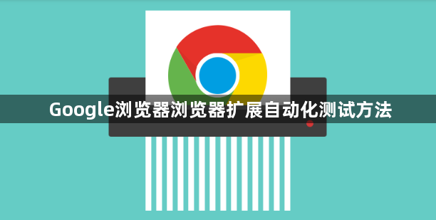 Google浏览器浏览器扩展自动化测试方法1