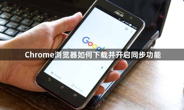 Chrome浏览器如何下载并开启同步功能1