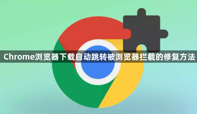 Chrome浏览器下载自动跳转被浏览器拦截的修复方法1