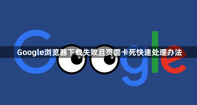 Google浏览器下载失败且页面卡死快速处理办法1