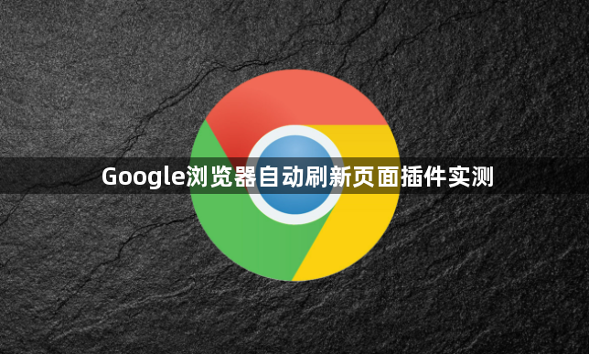 Google浏览器自动刷新页面插件实测1