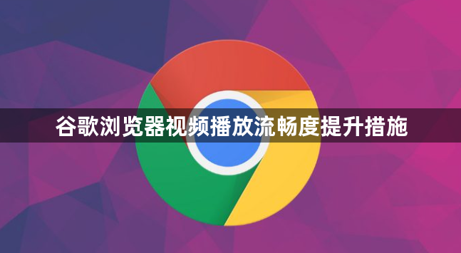 谷歌浏览器视频播放流畅度提升措施1