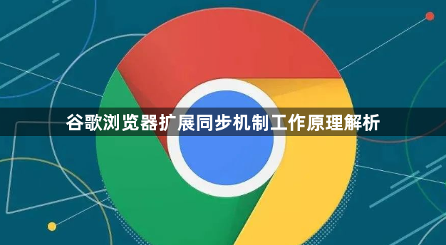 谷歌浏览器扩展同步机制工作原理解析1