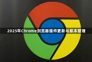 2025年Chrome浏览器插件更新与版本管理1