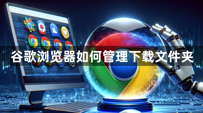 谷歌浏览器如何管理下载文件夹1