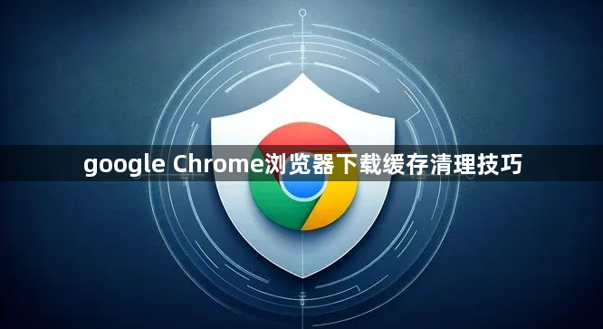 google Chrome浏览器下载缓存清理技巧1