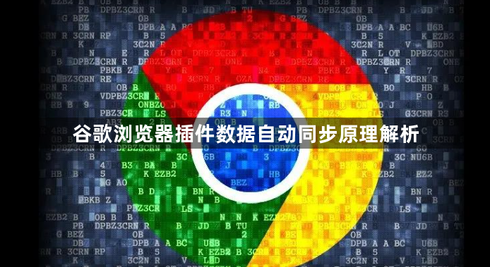 谷歌浏览器插件数据自动同步原理解析1