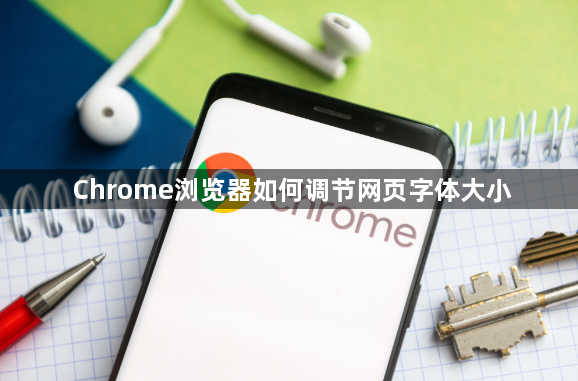 Chrome浏览器如何调节网页字体大小1