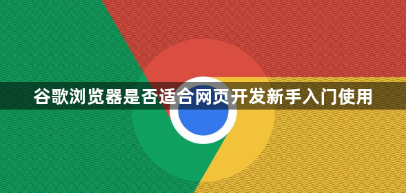 谷歌浏览器是否适合网页开发新手入门使用1