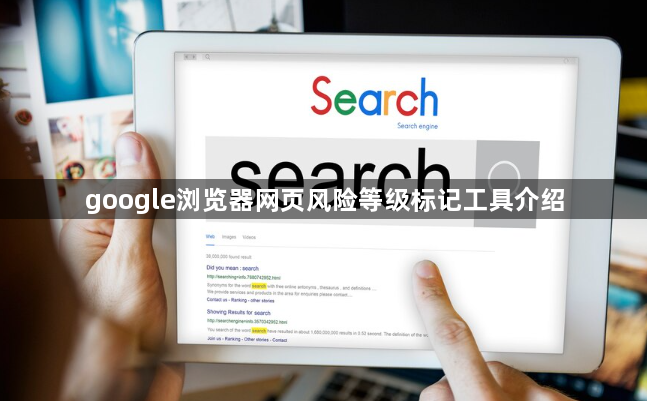 google浏览器网页风险等级标记工具介绍1