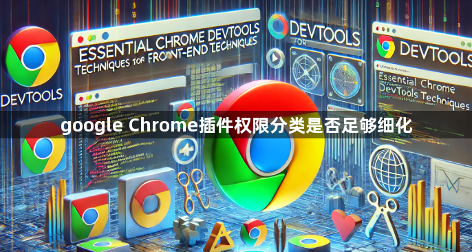 google Chrome插件权限分类是否足够细化1