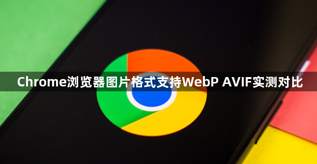 Chrome浏览器图片格式支持WebP AVIF实测对比1