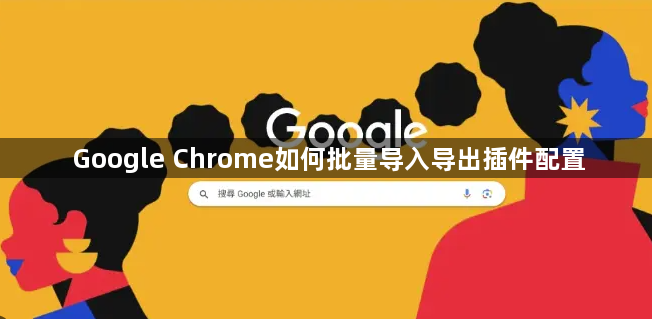 Google Chrome如何批量导入导出插件配置1