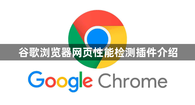 谷歌浏览器网页性能检测插件介绍1