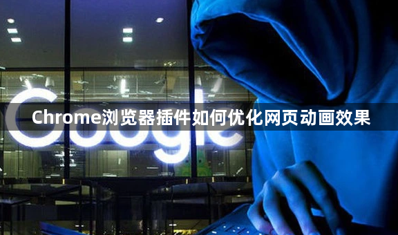 Chrome浏览器插件如何优化网页动画效果1