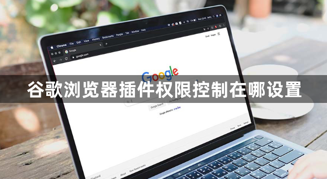 谷歌浏览器插件权限控制在哪设置1